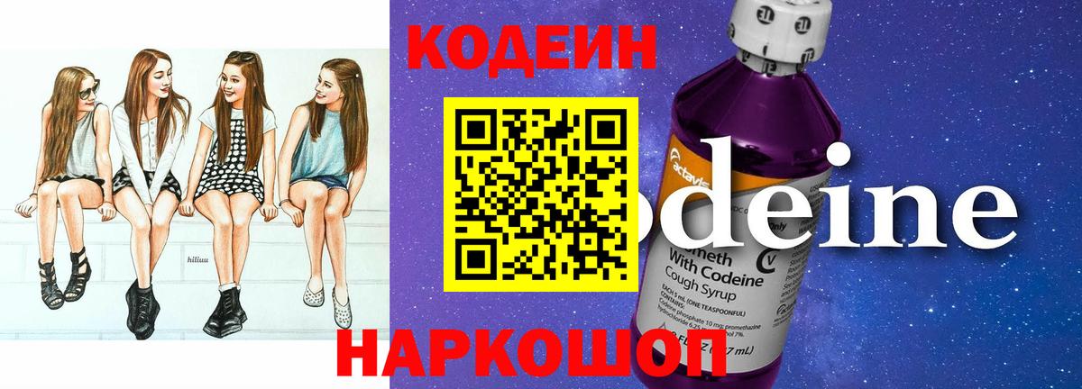 Кодеиновый сироп Lean Purple Drank  Вход с VPN  Михайловск 
